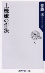 上機嫌の作法　斎藤孝/〔著〕
