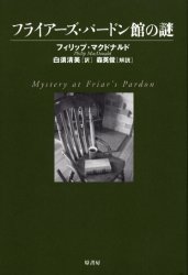 フライアーズ・パードン館の謎　フィリップ・マクドナルド/著　白須清美/訳