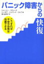 パニック障害からの快復 こうすれば不安や恐怖は改善できる 筑摩書房 シャーリー スウィード／著 シーモア シェパード ジャフ／著 香川由利子／訳 森津純子／監修