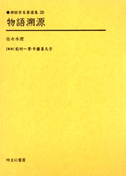 ■ISBN:9784843316221★日時指定・銀行振込をお受けできない商品になります商品情報商品名物語溯源　復刻　佐々木理/著フリガナモノガタリ　ソゲン　シンワガク　メイチヨ　センシユウ　20著者名佐々木理/著出版年月200503出版社ゆまに書房大きさ216P　22cm