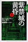 紫禁城の黄昏　完訳　下　R．F．ジョンストン/著　中山理/訳　渡部昇一/監修