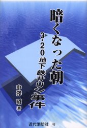 【新品】暗くなった朝　3・20地下鉄サリン事件　中沢昭/著