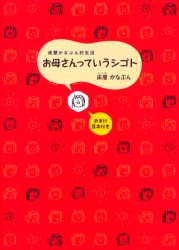 お母さんっていうシゴト　床屋かなぶん的生活　床屋かなぶん/絵と文