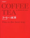 コーヒーと紅茶 ボダムスタイル ボダム ジャパン/編