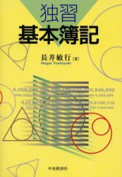 独習基本簿記 中央経済社 長井敏行／著