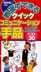 教室でできるクイックコミュニケーション手品　こんな時にこんなマジックベスト30おまけ1　奥田靖二/編著