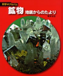 鉱物　地底からのたより　新装版　塚本治弘/著