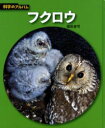 フクロウ 新装版 福田俊司/著