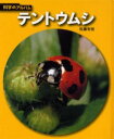 ■ISBN:9784251033581★日時指定・銀行振込をお受けできない商品になります商品情報商品名テントウムシ　新装版　佐藤有恒/著フリガナテントウムシ　カガク　ノ　アルバム　ムシ−13著者名佐藤有恒/著出版年月200504出版社あかね書房大きさ60P　23cm