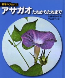 ■ISBN：9784251033130★日時指定をお受けできない商品になります商品情報商品名アサガオ　たねからたねまで　新装版　佐藤有恒/写真　中山周平/文フリガナアサガオ　タネ　カラ　タネ　マデ　カガク　ノ　アルバム　シヨクブツ−1著者名佐藤有恒/写真　中山周平/文出版年月200504出版社あかね書房大きさ53P　23cm