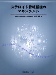 ステロイド骨粗鬆症のマネジメント　田中良哉/編