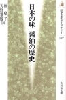 日本の味醤油の歴史 林玲子/編 天野雅敏/編