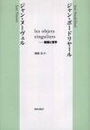 les objets singuliers－建築と哲学 ジャン・ボードリヤール/〔著〕 ジャン・ヌーヴェル/〔著〕 塚原史/訳