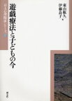 遊戯療法と子どもの今　東山紘久/編　伊藤良子/編