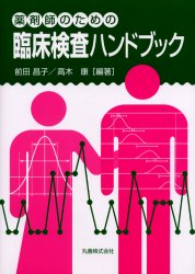 ■ジャンル：薬学＞薬局・薬剤師＞薬剤管理■ISBN：9784621075852■商品名：薬剤師のための臨床検査ハンドブック 前田昌子/編著 高木康/編著★日時指定・銀行振込・コンビニ支払を承ることのできない商品になります商品情報商品名薬剤師のための臨床検査ハンドブック　前田昌子/編著　高木康/編著フリガナヤクザイシ　ノ　タメ　ノ　リンシヨウ　ケンサ　ハンドブツク著者名前田昌子/編著　高木康/編著出版年月200503出版社丸善大きさ319P　26cm