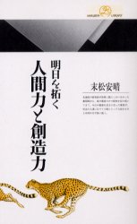 明日を拓く人間力と創造力 末松安晴/著