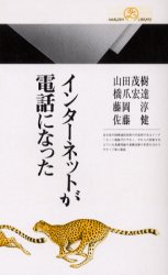 インターネットが電話になった　山田茂樹/著　橋爪宏達/著　藤岡淳/著　佐藤健/著