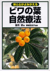 体と心がよみがえる ビワの葉自然療法/池田書店（教）