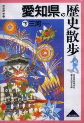 ■ISBN/JAN:9784634248236★日時指定・銀行振込をお受けできない商品になります商品情報商品名愛知県の歴史散歩　下　愛知県高等学校郷土史研究会/編フリガナアイチケン　ノ　レキシ　サンポ　2　レキシ　サンポ　23　ミカワ著者名愛知県高等学校郷土史研究会/編出版年月200503出版社山川出版社大きさ315P　19cm