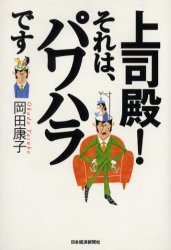【新品】【本】上司殿!それは、パワハラです 岡田康子/著