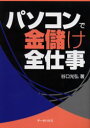 ■ISBN：9784887188075★日時指定をお受けできない商品になります商品情報商品名パソコンで金儲け全仕事　谷口光弘/著フリガナパソコン　デ　カネモウケ　ゼンシゴト　パソコン　デ　カネモウケ　ヒヤク　ノ　ホウホウ著者名谷口光弘/著出版年月200504出版社データハウス大きさ356P　21cm