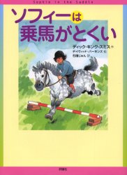 【新品】【本】ソフィーは乗馬がとくい ディック・キング=スミス/作 デイヴィッド・パーキンズ/絵 石随じゅん/訳