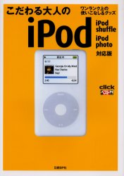 こだわる大人のiPod ワンランク上の使いこなし＆グッズ 日経BP社 出雲井亨／〔ほか〕著