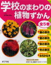 学校のまわりの植物ずかん 5巻セット おくやまひさし/文・写真
