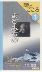 ビデオ　まど・みちお　中井　貴恵　朗読　小野田　英一