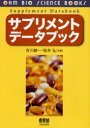 サプリメントデータブック 吉川敏一/共編 桜井弘/共編