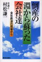 倒産の淵から蘇った会社達 会社救済の現場から 村松謙一/著