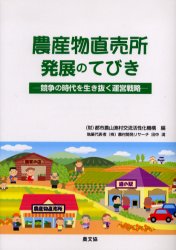 農産物直売所発展のてびき 競争の