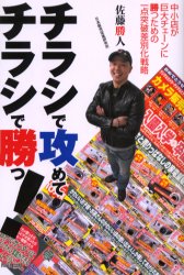 ■ISBN/JAN:9784495566418★日時指定・銀行振込をお受けできない商品になります商品情報商品名チラシで攻めてチラシで勝つ!　中小店が巨大チェーンに勝つための一点突破差別化戦略　佐藤勝人/著フリガナチラシ　デ　セメテ　チラシ　デ　カツ　チユウシヨウテン　ガ　キヨダイ　チエ−ン　ニ　カツ　タメ　ノ　イツテン　トツパ　サベツカ　センリヤク著者名佐藤勝人/著出版年月200504出版社同文舘出版大きさ189P　19cm