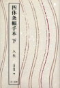 ■ISBN:9784544016901★日時指定・銀行振込をお受けできない商品になりますタイトル四体条幅手本　下　人生　石沢康仲/編ふりがなよんたいじようふくてほん2じんせい発売日200503出版社二玄社ISBN9784544016901大きさ110P　30cm著者名石沢康仲/編