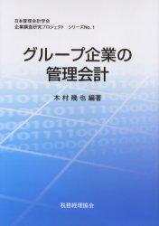 ■ISBN/JAN：9784419070014★日時指定をお受けできない商品になります商品情報商品名グループ企業の管理会計　木村幾也/編著フリガナグル−プ　キギヨウ　ノ　カンリ　カイケイ　ニホン　カンリ　カイケイ　ガツカイ　キギヨウ　チヨウサ　ケンキユウ　プロジエクト　シリ−ズ　1　グル−プ　ケイエイ　センモン　イインカイ　ロンブンシユウ著者名木村幾也/編著出版年月200503出版社日本管理会計学会大きさ192P　22cm