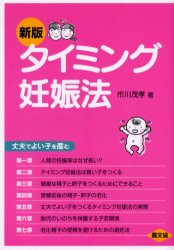 ■ISBN：9784540042331★日時指定をお受けできない商品になります商品情報商品名タイミング妊娠法　丈夫でよい子を産む　市川茂孝/著フリガナタイミング　ニンシンホウ　ジヨウブ　デ　ヨイコ　オ　ウム　ケンコウ　ソウシヨ著者名市川茂孝/著出版年月200503出版社農山漁村文化協会大きさ206P　19cm