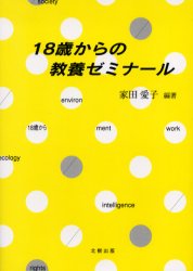 18歳からの教養ゼミナール 家田愛子/編著