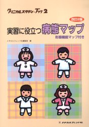 ■ジャンル：医学＞全般＞全般■ISBN：9784839209087■商品名：実習に役立つ病態マップ 形態機能マップ付き メヂカルフレンド社編集部/編★日時指定・銀行振込・コンビニ支払を承ることのできない商品になります商品情報商品名実習に役立つ病態マップ　形態機能マップ付き　メヂカルフレンド社編集部/編フリガナジツシユウ　ニ　ヤクダツ　ビヨウタイ　マツプ　ケイタイ　キノウ　マツプツキ　クリニカル　スタデイ　ブツク　2著者名メヂカルフレンド社編集部/編出版年月200504出版社メヂカルフレンド社大きさ257P　26cm
