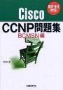 Cisco CCNP問題集 642-811対応 BCMSN編 Gene/著