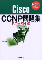 Cisco CCNP問題集 642－811対応 BCMSN編 Gene/著