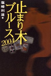 止まり木ブルース　2004　塩崎利雄/著