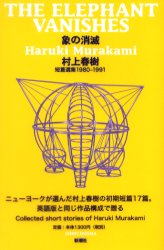 象の消滅　短篇選集1980－1991　村上春樹/著