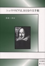シェイクスピアは、おとなの玉手箱　尾崎一美/著