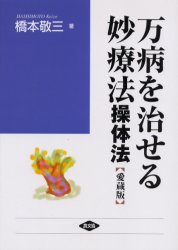 万病を治せる妙療法 操体法 愛蔵版 橋本敬三/著