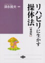 リハビリに生かす操体法 入院中から在宅ケアまで 愛蔵版 須永隆夫/編著