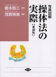 写真図解操体法の実際 愛蔵版 茂貫雅嵩/編著 橋本敬三/監修