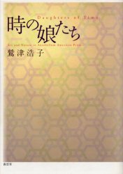 時の娘たち 鷲津浩子/著