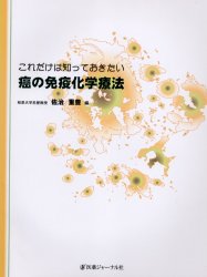 これだけは知っておきたい癌の免疫化学療法　佐治重豊/編