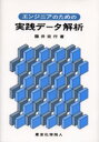 エンジニアのための実践データ解析 藤井宏行/著