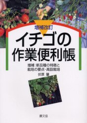 イチゴの作業便利帳 増補:新品種の特徴と栽培の要点・高設栽培 伏原肇/著